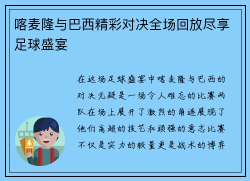 喀麦隆与巴西精彩对决全场回放尽享足球盛宴