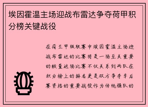 埃因霍温主场迎战布雷达争夺荷甲积分榜关键战役