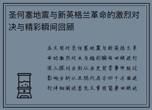 圣何塞地震与新英格兰革命的激烈对决与精彩瞬间回顾