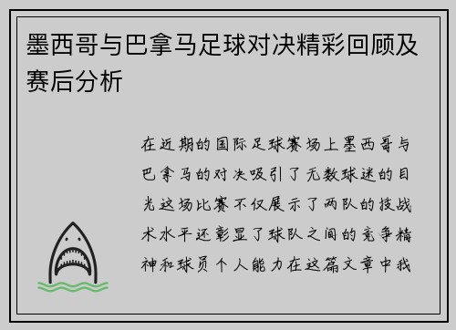 墨西哥与巴拿马足球对决精彩回顾及赛后分析