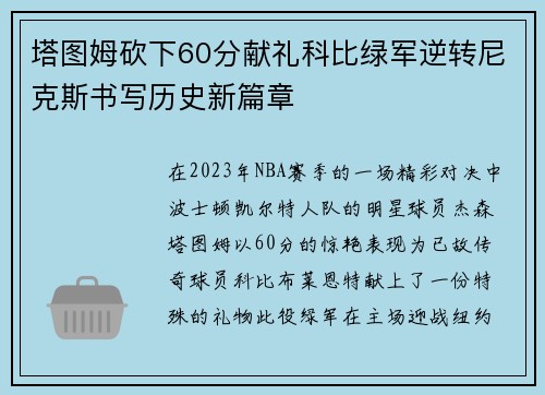 塔图姆砍下60分献礼科比绿军逆转尼克斯书写历史新篇章