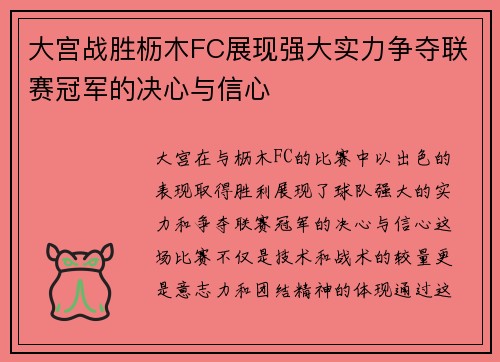 大宫战胜枥木FC展现强大实力争夺联赛冠军的决心与信心