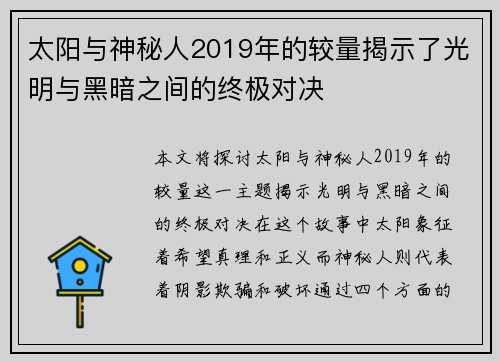 太阳与神秘人2019年的较量揭示了光明与黑暗之间的终极对决