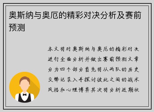 奥斯纳与奥厄的精彩对决分析及赛前预测