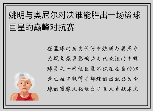 姚明与奥尼尔对决谁能胜出一场篮球巨星的巅峰对抗赛