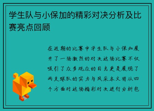 学生队与小保加的精彩对决分析及比赛亮点回顾
