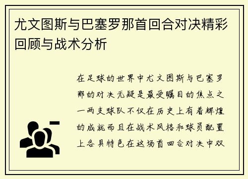 尤文图斯与巴塞罗那首回合对决精彩回顾与战术分析