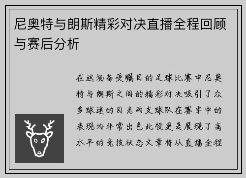 尼奥特与朗斯精彩对决直播全程回顾与赛后分析
