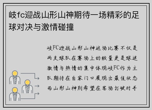 岐fc迎战山形山神期待一场精彩的足球对决与激情碰撞