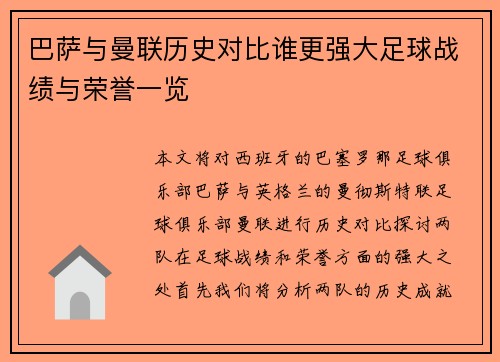 巴萨与曼联历史对比谁更强大足球战绩与荣誉一览