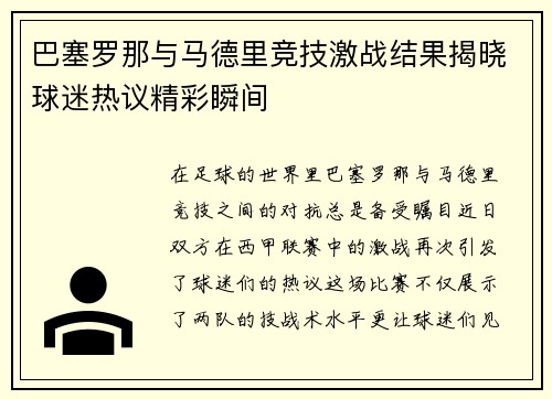 巴塞罗那与马德里竞技激战结果揭晓球迷热议精彩瞬间