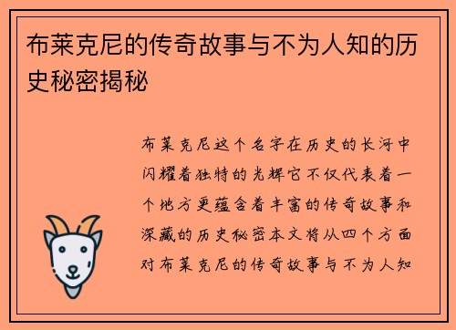 布莱克尼的传奇故事与不为人知的历史秘密揭秘