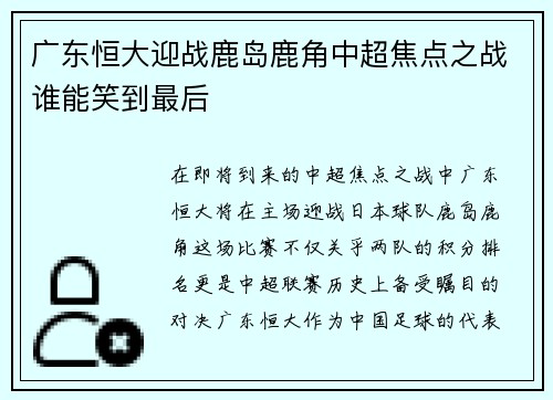 广东恒大迎战鹿岛鹿角中超焦点之战谁能笑到最后