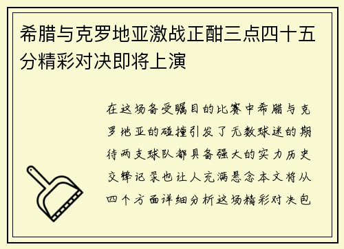 希腊与克罗地亚激战正酣三点四十五分精彩对决即将上演