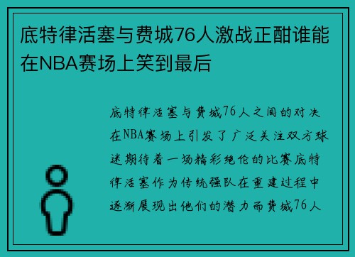 底特律活塞与费城76人激战正酣谁能在NBA赛场上笑到最后