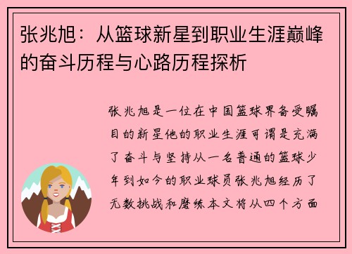 张兆旭：从篮球新星到职业生涯巅峰的奋斗历程与心路历程探析