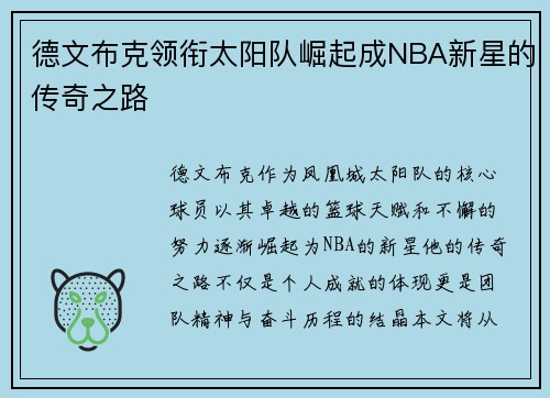 德文布克领衔太阳队崛起成NBA新星的传奇之路