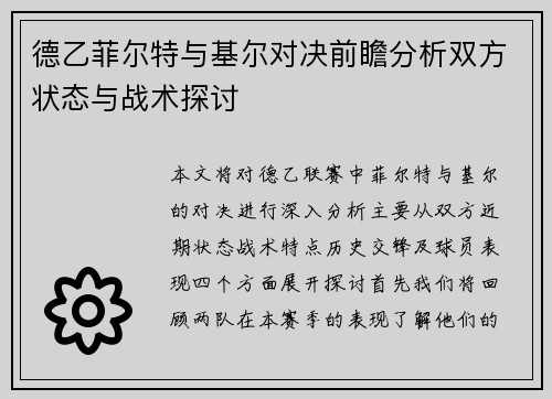 德乙菲尔特与基尔对决前瞻分析双方状态与战术探讨