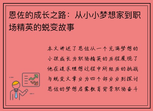恩佐的成长之路：从小小梦想家到职场精英的蜕变故事