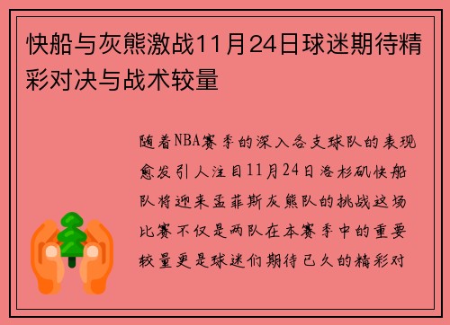 快船与灰熊激战11月24日球迷期待精彩对决与战术较量