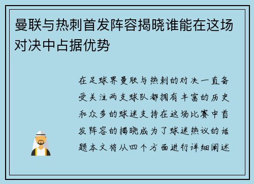曼联与热刺首发阵容揭晓谁能在这场对决中占据优势