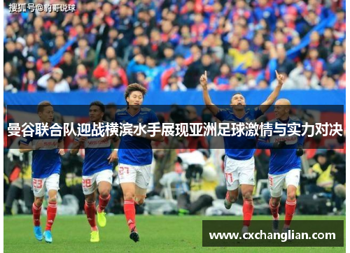 曼谷联合队迎战横滨水手展现亚洲足球激情与实力对决