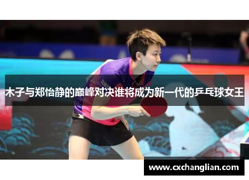 木子与郑怡静的巅峰对决谁将成为新一代的乒乓球女王