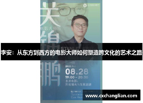 李安：从东方到西方的电影大师如何塑造跨文化的艺术之路
