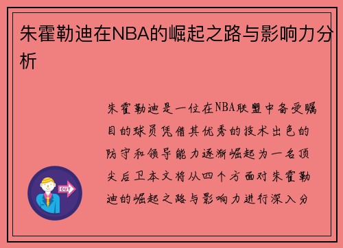 朱霍勒迪在NBA的崛起之路与影响力分析