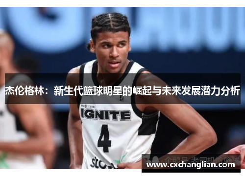杰伦格林：新生代篮球明星的崛起与未来发展潜力分析