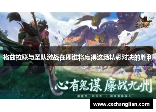 格兹拉联与圣队激战在即谁将赢得这场精彩对决的胜利