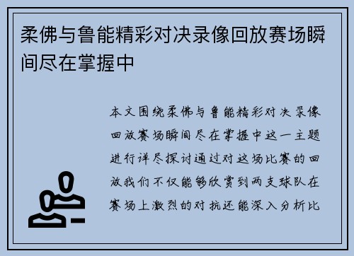 柔佛与鲁能精彩对决录像回放赛场瞬间尽在掌握中