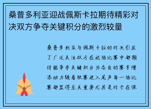 桑普多利亚迎战佩斯卡拉期待精彩对决双方争夺关键积分的激烈较量