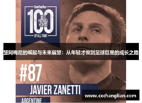 楚阿梅尼的崛起与未来展望：从年轻才俊到足球巨星的成长之路