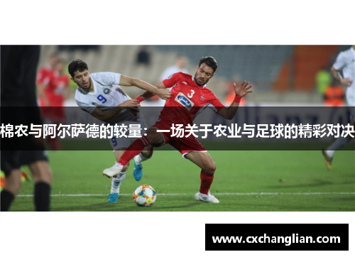 棉农与阿尔萨德的较量：一场关于农业与足球的精彩对决