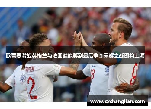 欧青赛激战英格兰与法国谁能笑到最后争夺荣耀之战即将上演