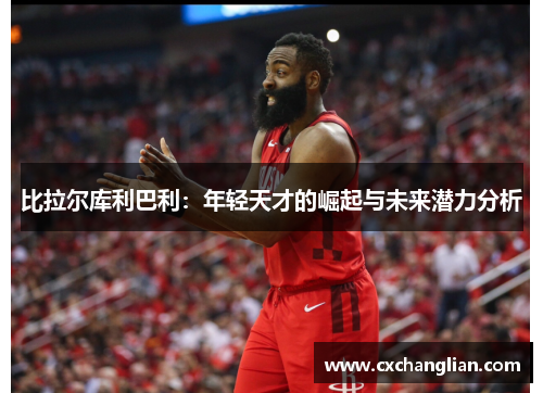 比拉尔库利巴利：年轻天才的崛起与未来潜力分析