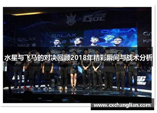 水星与飞马的对决回顾2018年精彩瞬间与战术分析