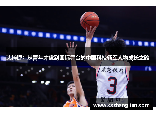 沈梓捷：从青年才俊到国际舞台的中国科技领军人物成长之路