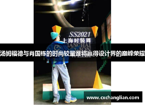 汤姆福德与肖国栋的时尚较量谁将赢得设计界的巅峰荣耀