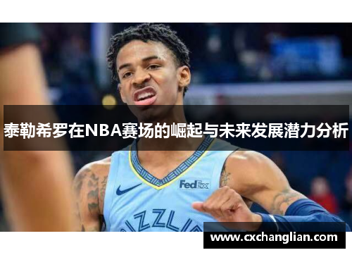 泰勒希罗在NBA赛场的崛起与未来发展潜力分析
