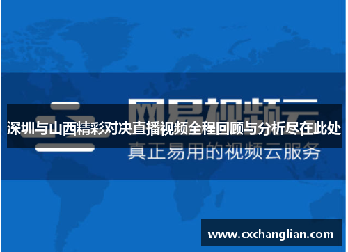 深圳与山西精彩对决直播视频全程回顾与分析尽在此处