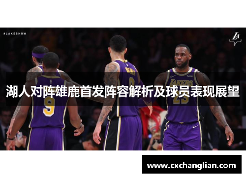湖人对阵雄鹿首发阵容解析及球员表现展望