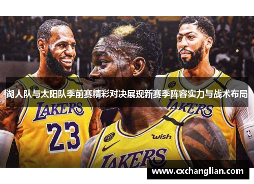 湖人队与太阳队季前赛精彩对决展现新赛季阵容实力与战术布局