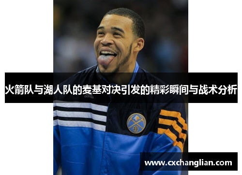 火箭队与湖人队的麦基对决引发的精彩瞬间与战术分析