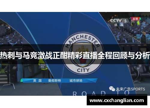 热刺与马竞激战正酣精彩直播全程回顾与分析