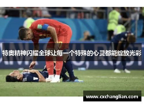 特奥精神闪耀全球让每一个特殊的心灵都能绽放光彩