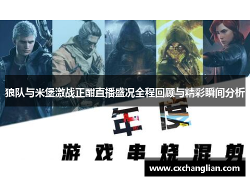 狼队与米堡激战正酣直播盛况全程回顾与精彩瞬间分析