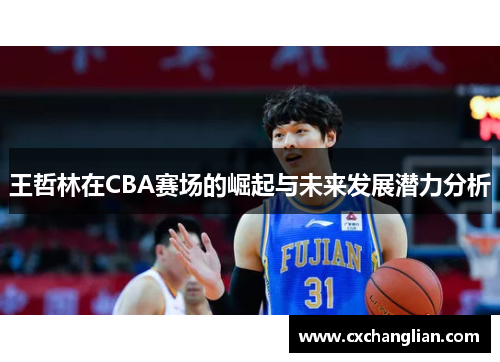 王哲林在CBA赛场的崛起与未来发展潜力分析