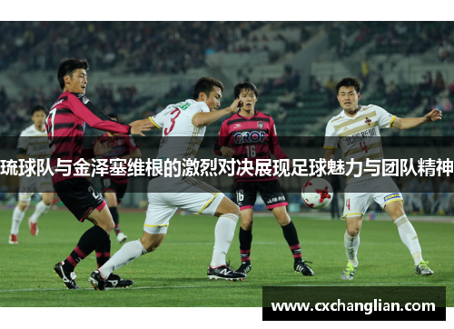 琉球队与金泽塞维根的激烈对决展现足球魅力与团队精神